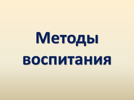 Методы воспитания 2 часть