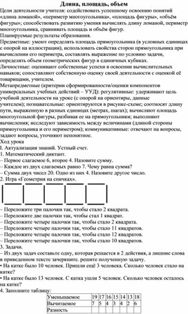 Конспект урока по теме "Длина, площадь, обьем"