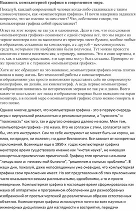 Обложка для материала Методический материал "Компьютерная графика в современном мире"