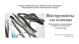 Презентация на тему "Инструменты для педикюра" для студентов специальности 43.02.04 Прикладная эстетика