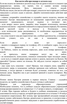 Как вести себя при пожаре в детском саду