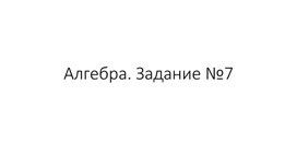 Обложка для материала Подготовка к ОГЭ, задание №7
