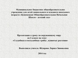 "Съедобные и несъедобные грибы и ягоды" - презентация по окружающему миру для 2 класса