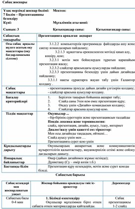 2Презентацияға арналған ақпарат_Сабақ жоспары