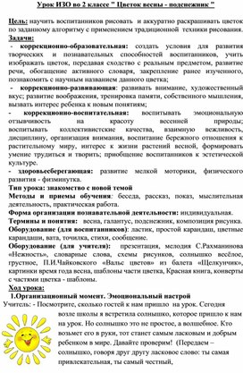 Вашему вниманию предоставлен конспект открытого урока по ИЗО во 2 классе для детей с ограниченными возможностями.