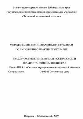 МЕТОДИЧЕСКИЕ РЕКОМЕНДАЦИИ ДЛЯ СТУДЕНТОВ ПО ВЫПОЛНЕНИЮ ПРАКТИЧЕСКИХ РАБОТ  ПМ.02.УЧАСТИЕ В ЛЕЧЕБНО-ДИАГНОСТИЧЕСКОМ И РЕАБИЛИТАЦИОННОМ ПРОЦЕССАХ Раздел ПМ 4.1. «Оказание акушерско-гинекологической помощи» Специальность	34.02.01 Сестринское  дело