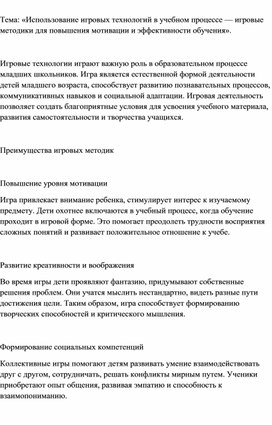 Обложка для материала Использование игровых технологий в учебном процессе - игровые методики для повышения мотивации и эффективности обучения.