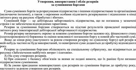 Обложка для материала Утворення, використання і облік резервів за сумнівними боргами