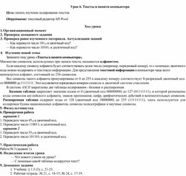 Обложка для материала Урок по теме "Тексты в памяти компьютера"