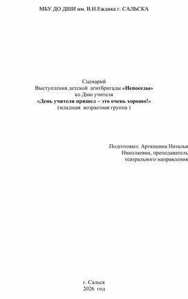 Обложка для материала Сценарий выступления детской агитбригады "Непоседы" ко Дню  учителя "День учителя пришел-это очень хорошо!"