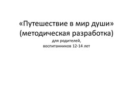 Обложка для материала Путешествие в мир души