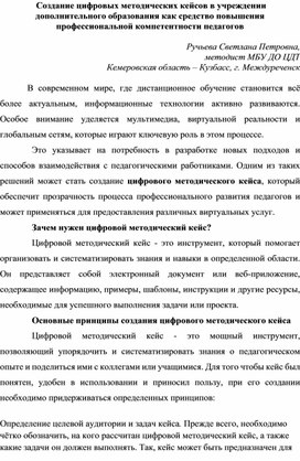 Обложка для материала Создание цифровых методических кейсов в учреждении дополнительного образования как средство повышения профессиональной компетентности педагогов