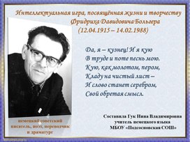 Обложка для материала Презентация "Интеллектуальная игра, посвященная жизни и творчеству Ф.Д.Больгера"