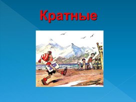Обложка для материала Кратные