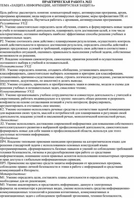 Обложка для материала ПРАКТИЧЕСКАЯ РАБОТА №22 ТЕМА «ЗАЩИТА ИНФОРМАЦИИ, АНТИВИРУСНАЯ ЗАЩИТА»