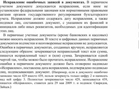 Обложка для материала Исправление ошибочных записей в документах