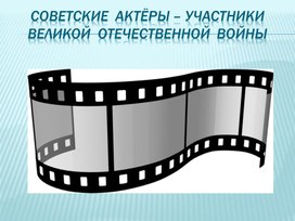 Советские актеры-участники ВОВ