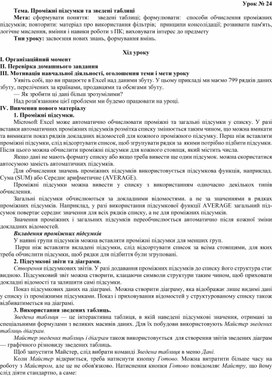 Обложка для материала Тема. Проміжні підсумки та зведені таблиці