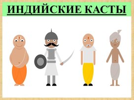 "Индийские касты"