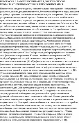 РЕФЛЕКСИЯ В РАБОТЕ ВОСПИТАТЕЛЯ ДОУ КАК СПОСОБ ПРОФИЛАКТИКИ ПРОФЕССИОНАЛЬНОГО ВЫГОРАНИЯ