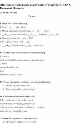 «Итоговая тестовая работа по английскому языку по УМК Ю. А. Комаровой (8 класс)».