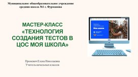 Обложка для материала Презентация МК создание тестов в МШ