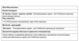 1СТапсырмаларды дұрыс реті бойынша орындау.  ҚАЛЫПТАСТЫРУШЫ БАҒАЛАУ