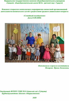 Обложка для материала Авторская разработка -  комплексного мероприятия: "Семейный калейдоскоп"