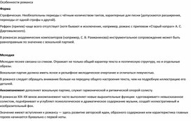 Обложка для материала Особенности романса