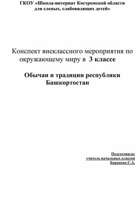Конспект урока "Обычаи и традиции республики Башкортостан"