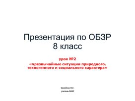 Презентация по ОБЗР 8 класс. Чрезвычайные ситуации природного, техногенного и биолого-социального характера