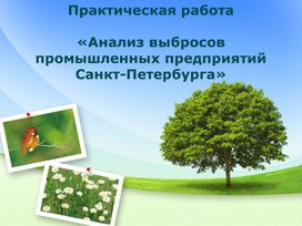 Презентация по экологии на тему «Анализ выбросов промышленных предприятий Санкт-Петербурга»