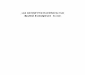 Урок английского языка по теме: "Телемост: Великобритания -Россия" 5 класс