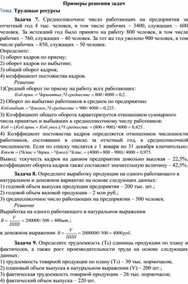 Обложка для материала Примеры решения задач Тема. Трудовые ресурсы