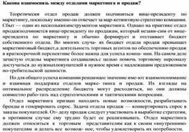 Обложка для материала Какова взаимосвязь между отделами маркетинга и продаж