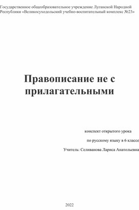 Разработка урока по русскому языку в 6 классе по теме:" Правописание не с прилагательными"