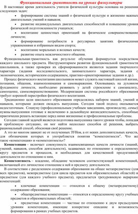 Доклад по теме "Формирования функциональной грамотности на уроках физической культуры"