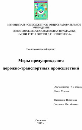 Проект по ПДД "Меры предупреждения  дорожно-транспортных происшествий"