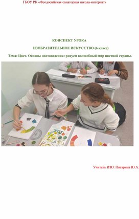 Обложка для материала КОНСПЕКТ УРОКА   ИЗОБРАЗИТЕЛЬНОЕ ИСКУССТВО (6 класс) Тема: Цвет. Основы цветоведения: рисуем волшебный мир цветной страны.