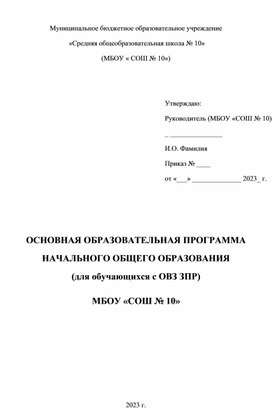 Обложка для материала Основная общеобразовательная программа начальная школа (для лиц с ОВЗ, ЗПР)