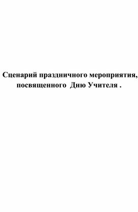 Сценарий мероприятия посвященного Дню учителя.