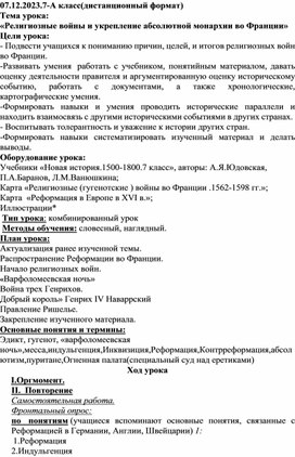 «Религиозные войны и укрепление абсолютной монархии во Франции»