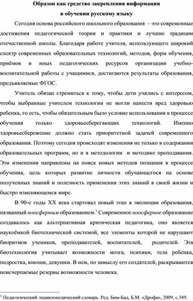 Образон как средство закрепления информации  в обучении русскому языку