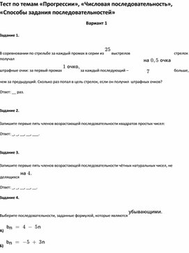 Обложка для материала Тест по темам «Прогрессии», «Числовая последовательность»9 класс