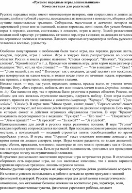 Консультация "Русские народные игры дошкольникам"