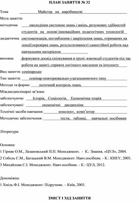 Обложка для материала ПЛАН ЗАНЯТТЯ № 32 Тема			         Майстер   на   виробництві