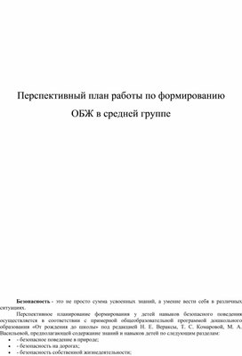 Перспективный план работы по формированию  ОБЖ в средней группе