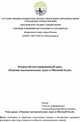 Обложка для материала Открытый интегрированный урок:  Решение математических задач в Microsoft Excel