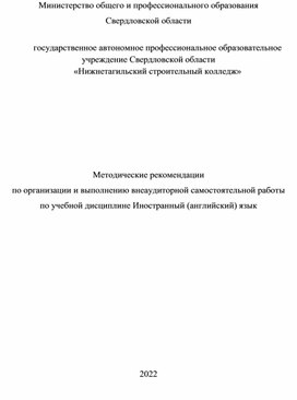 Методические рекомендации  по организации и выполнению внеаудиторной самостоятельной работы по учебной дисциплине Иностранный (английский) язык