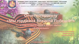 Обложка для материала Отчет по проекту "Мы гордимся Великой Победой!"